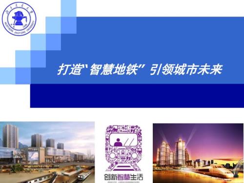 打造智慧地铁引领城市未来ppt课件.pptx