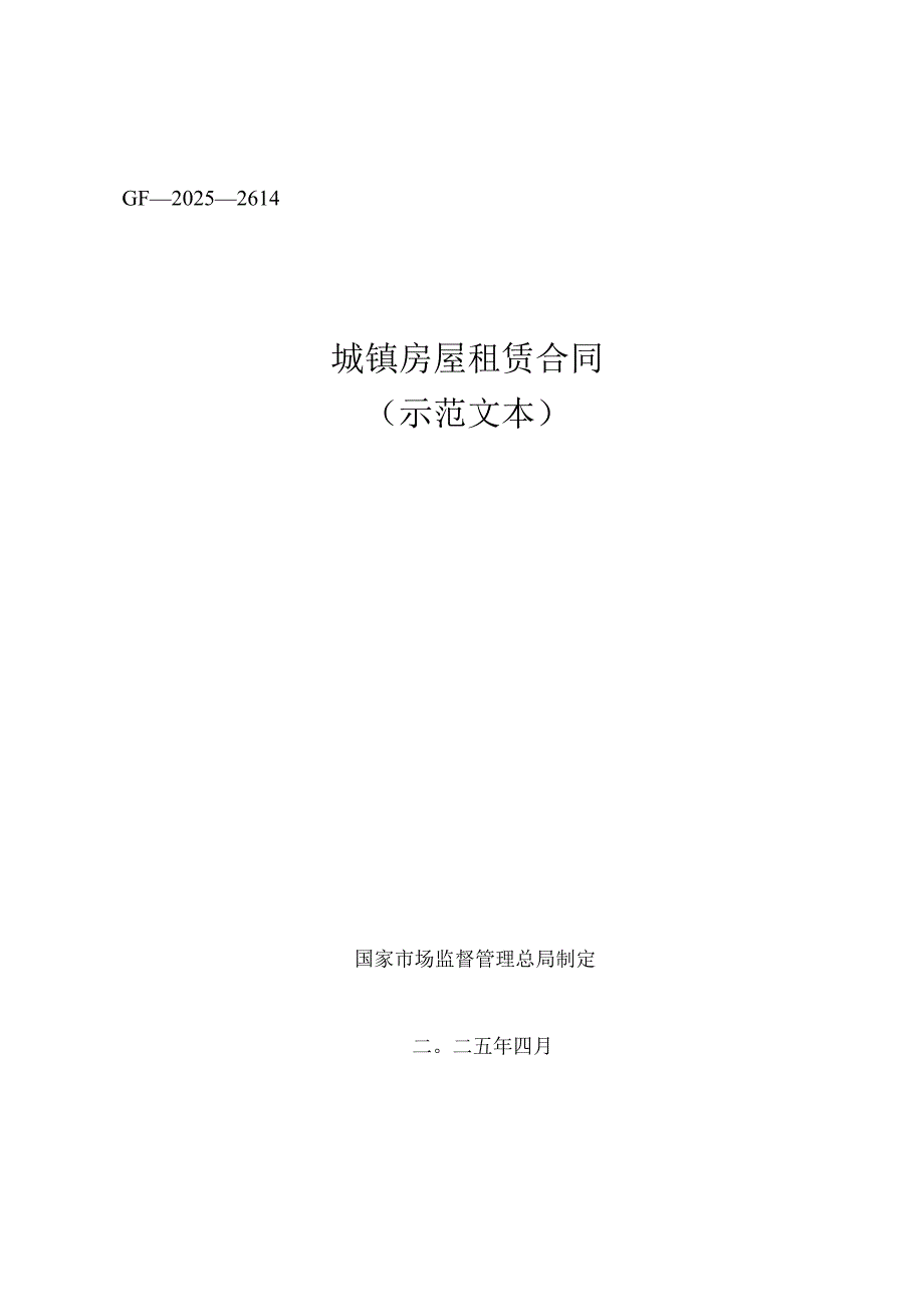 《城镇房屋租赁合同（示范文本）》（GF—2025—2614）.docx_第1页