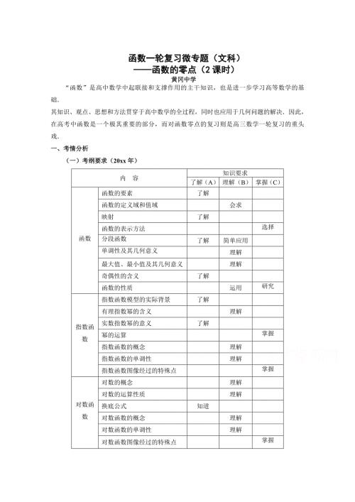 最新湖北省黄冈市高三数学一轮复习备考教学设计函数的零点黄冈中学.doc