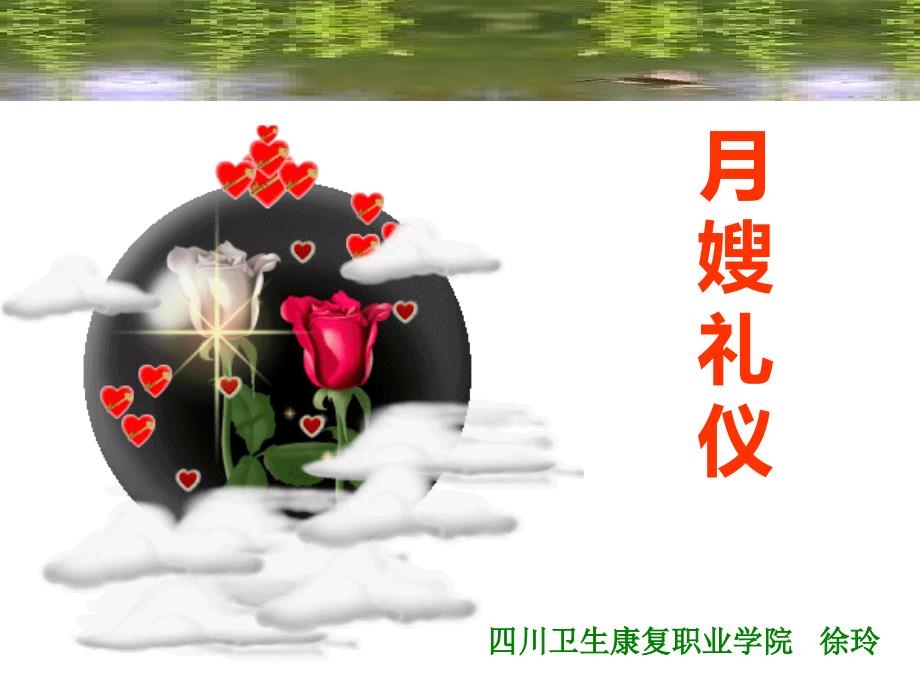 月嫂礼仪徐玲.pptx_第1页