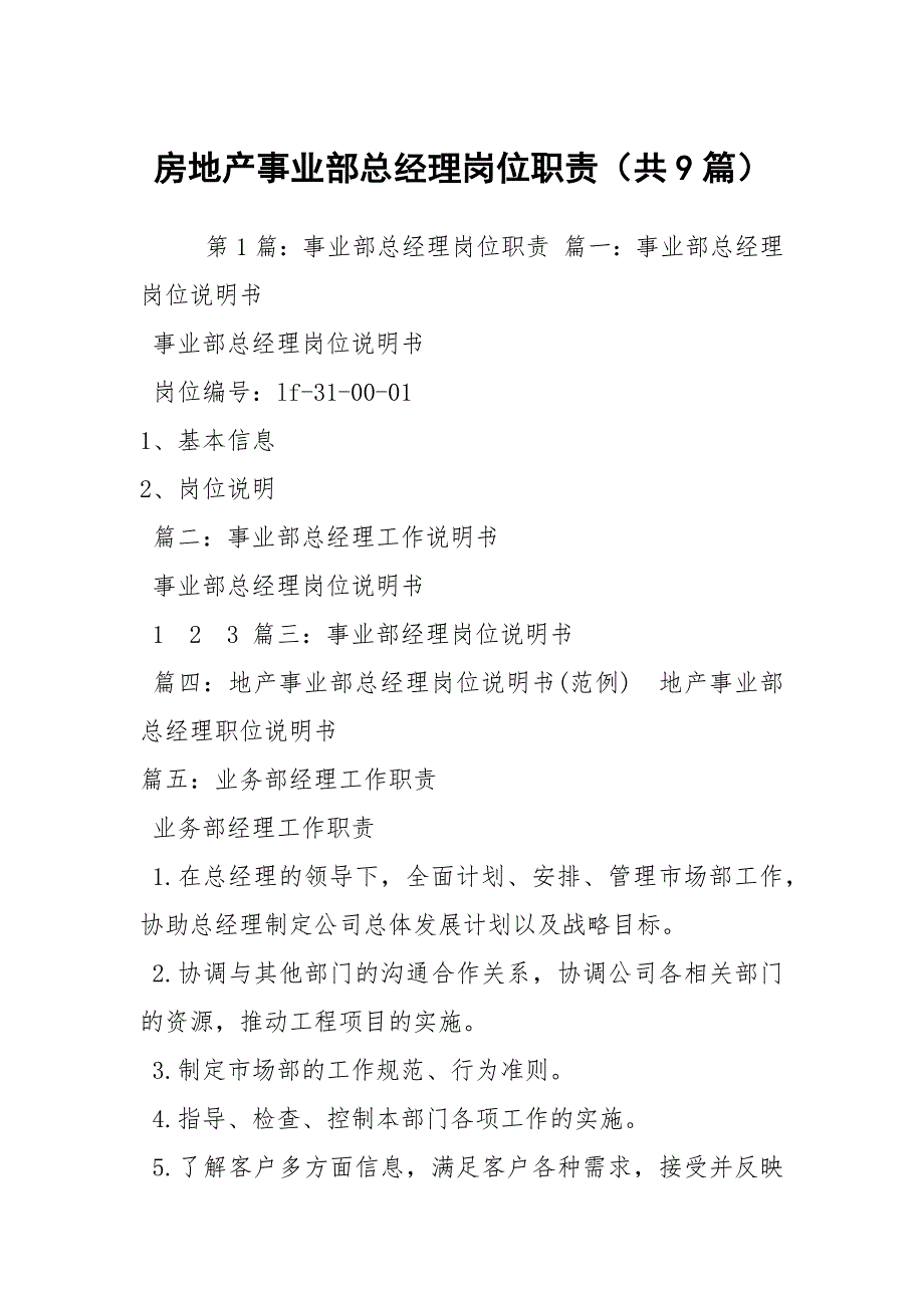 房地产事业部总经理岗位职责共9篇.docx_第1页