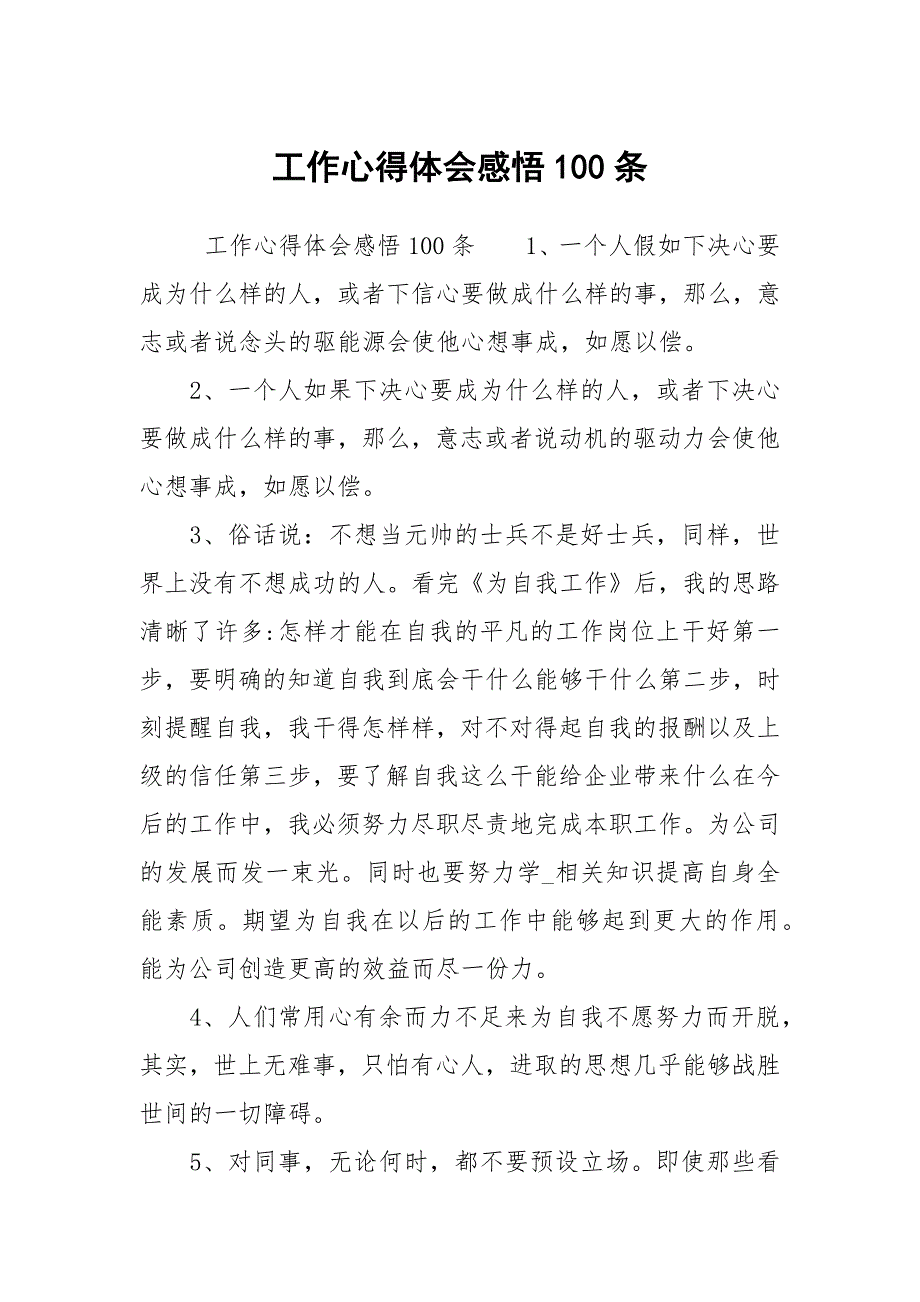 工作心得体会感悟100条.docx_第1页