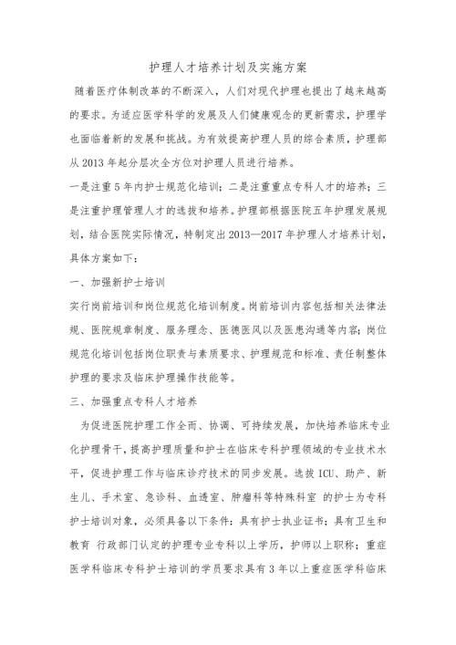 护理人才培养计划及实施方案.doc