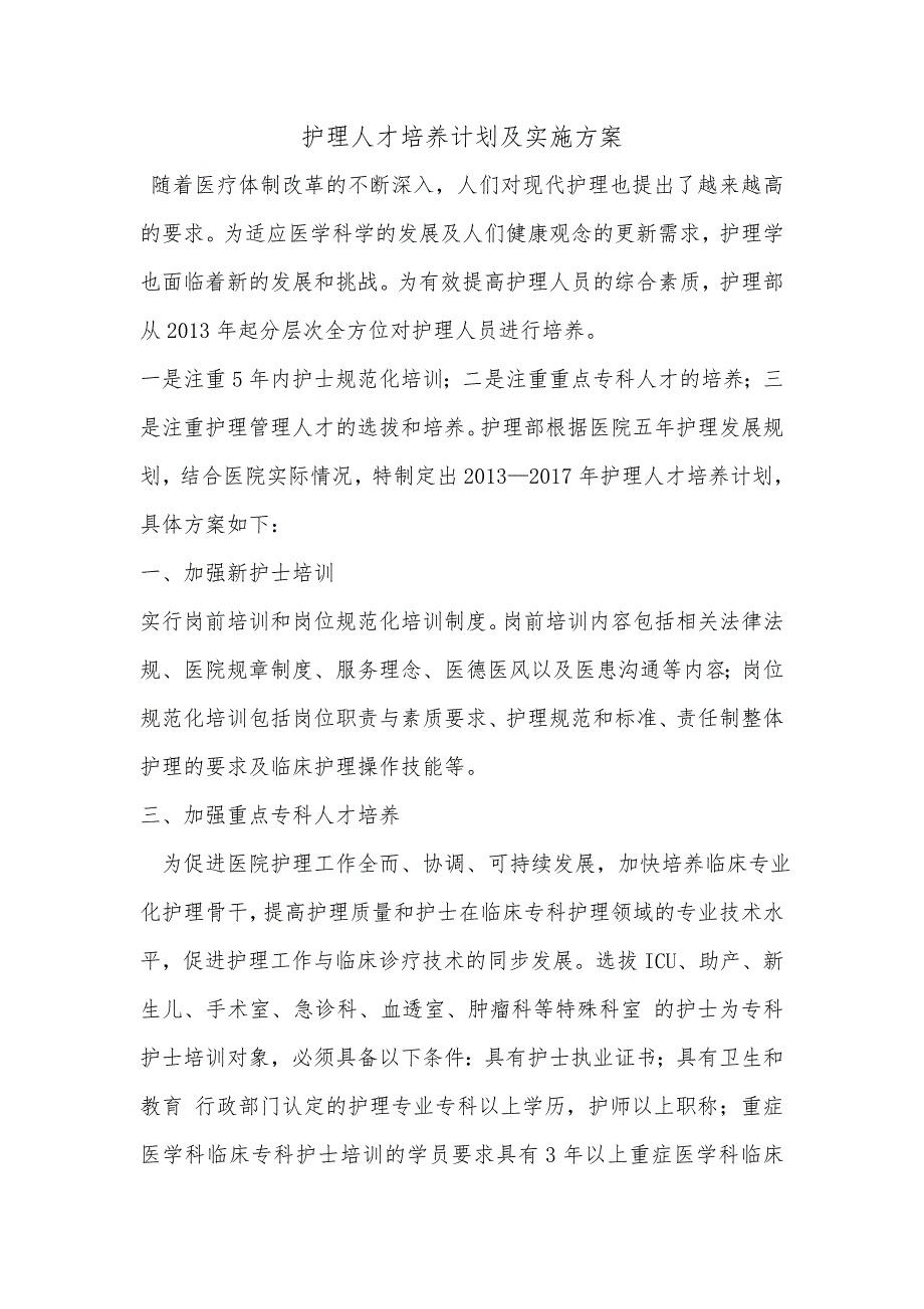 护理人才培养计划及实施方案.doc_第1页