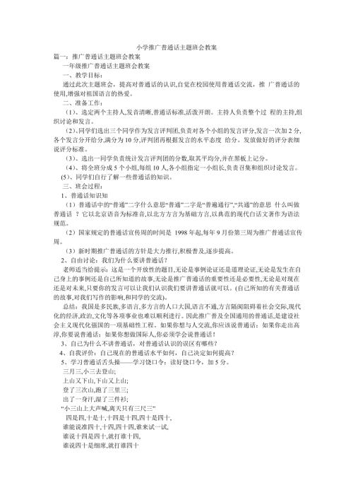 小学推广普通话主题班会教案.doc