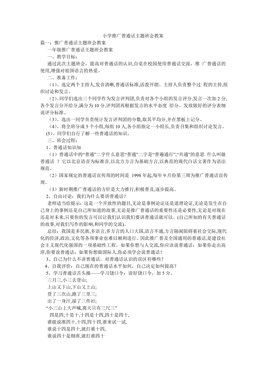 小学推广普通话主题班会教案.doc_第1页