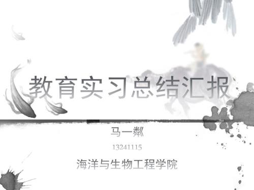 教育实习汇报ppt.ppt