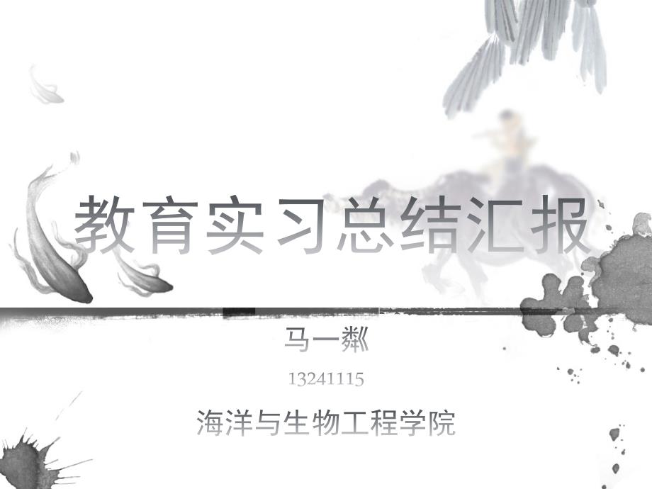 教育实习汇报ppt.ppt_第1页
