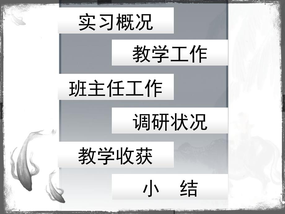 教育实习汇报ppt.ppt_第2页