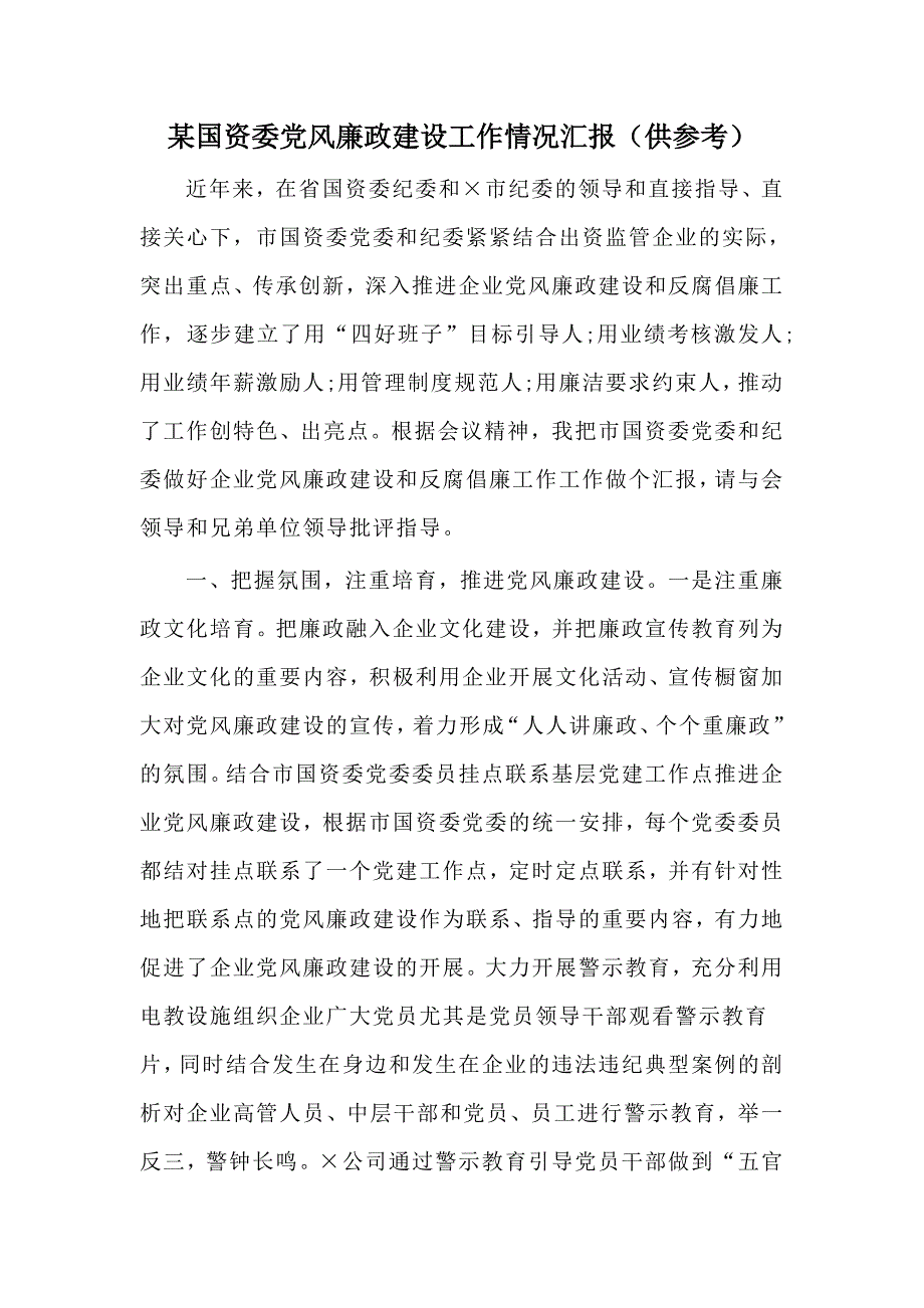某国资委党风廉政建设工作情况汇报供参考.docx_第1页