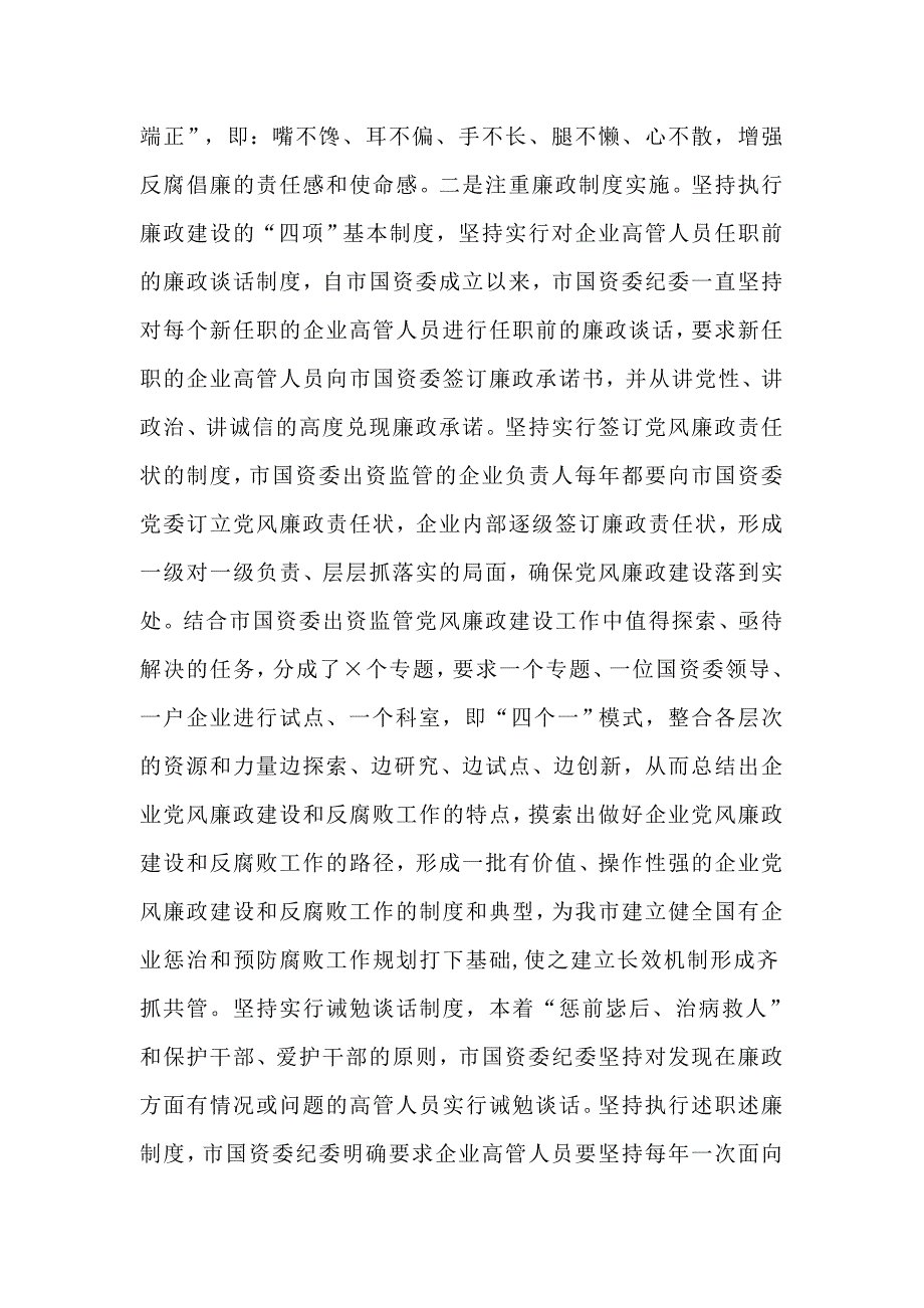 某国资委党风廉政建设工作情况汇报供参考.docx_第2页