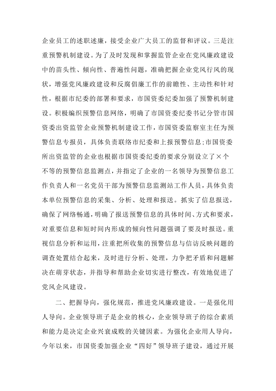 某国资委党风廉政建设工作情况汇报供参考.docx_第3页