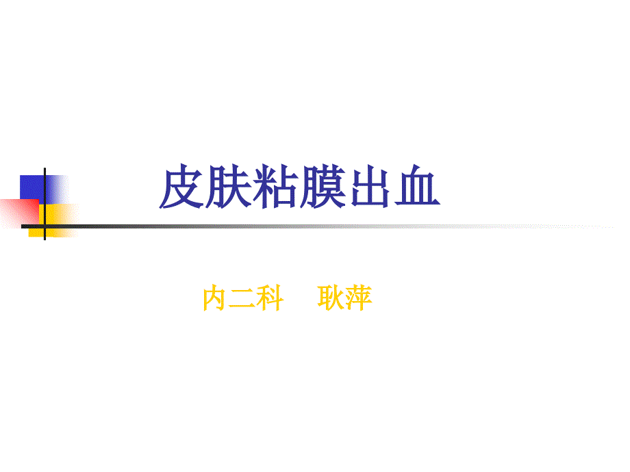 皮肤黏膜出血PPT课件.ppt_第1页