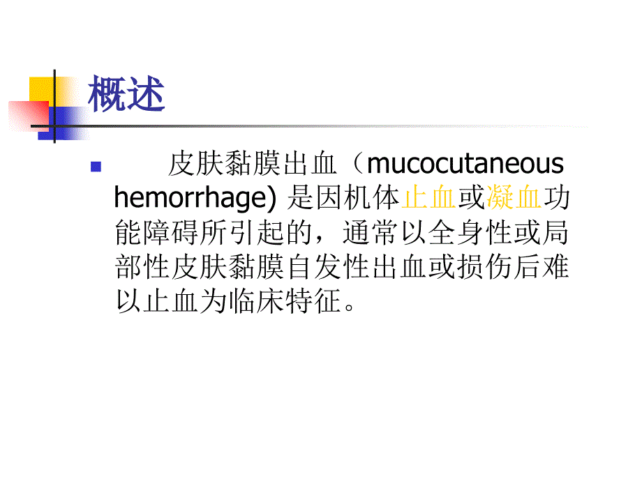 皮肤黏膜出血PPT课件.ppt_第2页