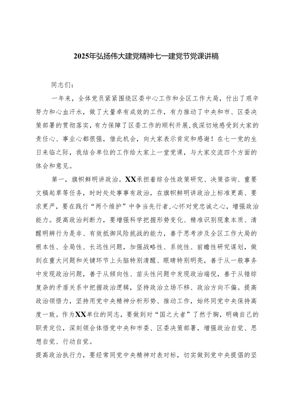 （6篇）2025年弘扬伟大建党精神七一建党节党课讲稿范文.docx_第1页