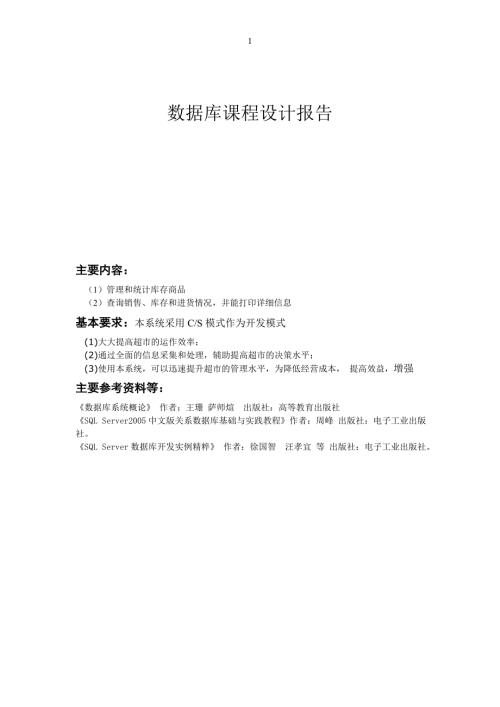 小商店管理系统数据库开发系统分析方案.doc