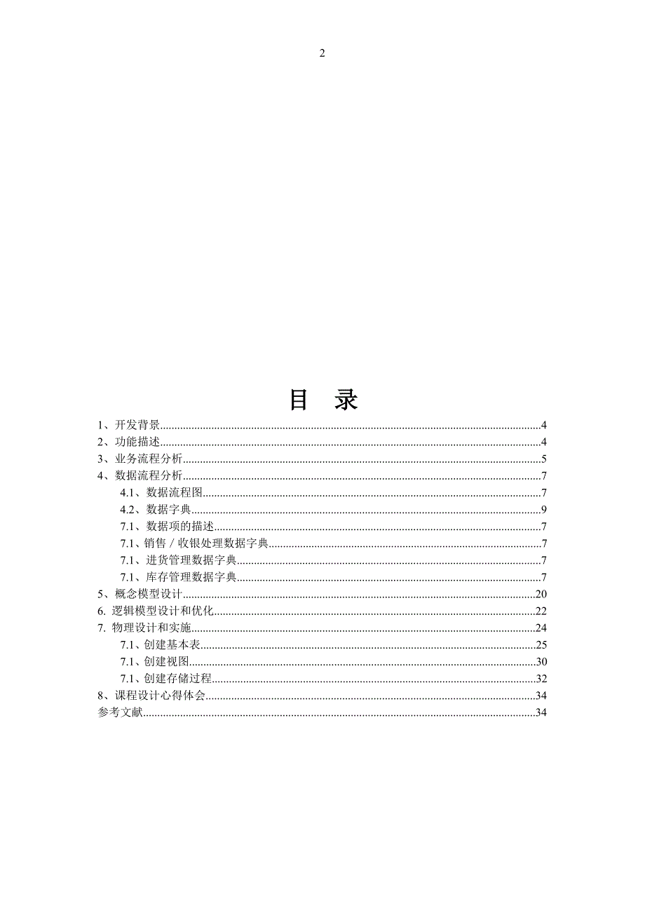 小商店管理系统数据库开发系统分析方案.doc_第2页
