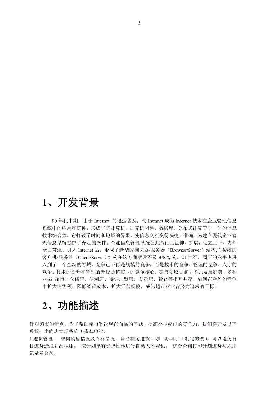 小商店管理系统数据库开发系统分析方案.doc_第3页