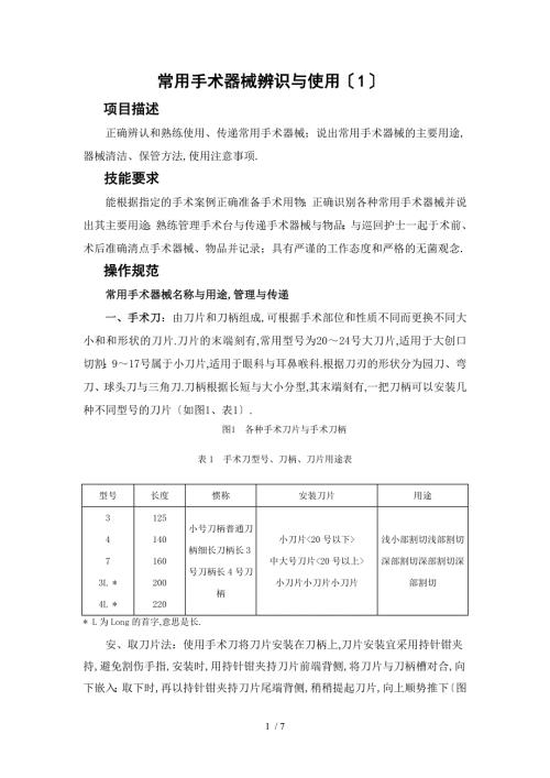 常用手术器械识别操作规范及评分标准.doc