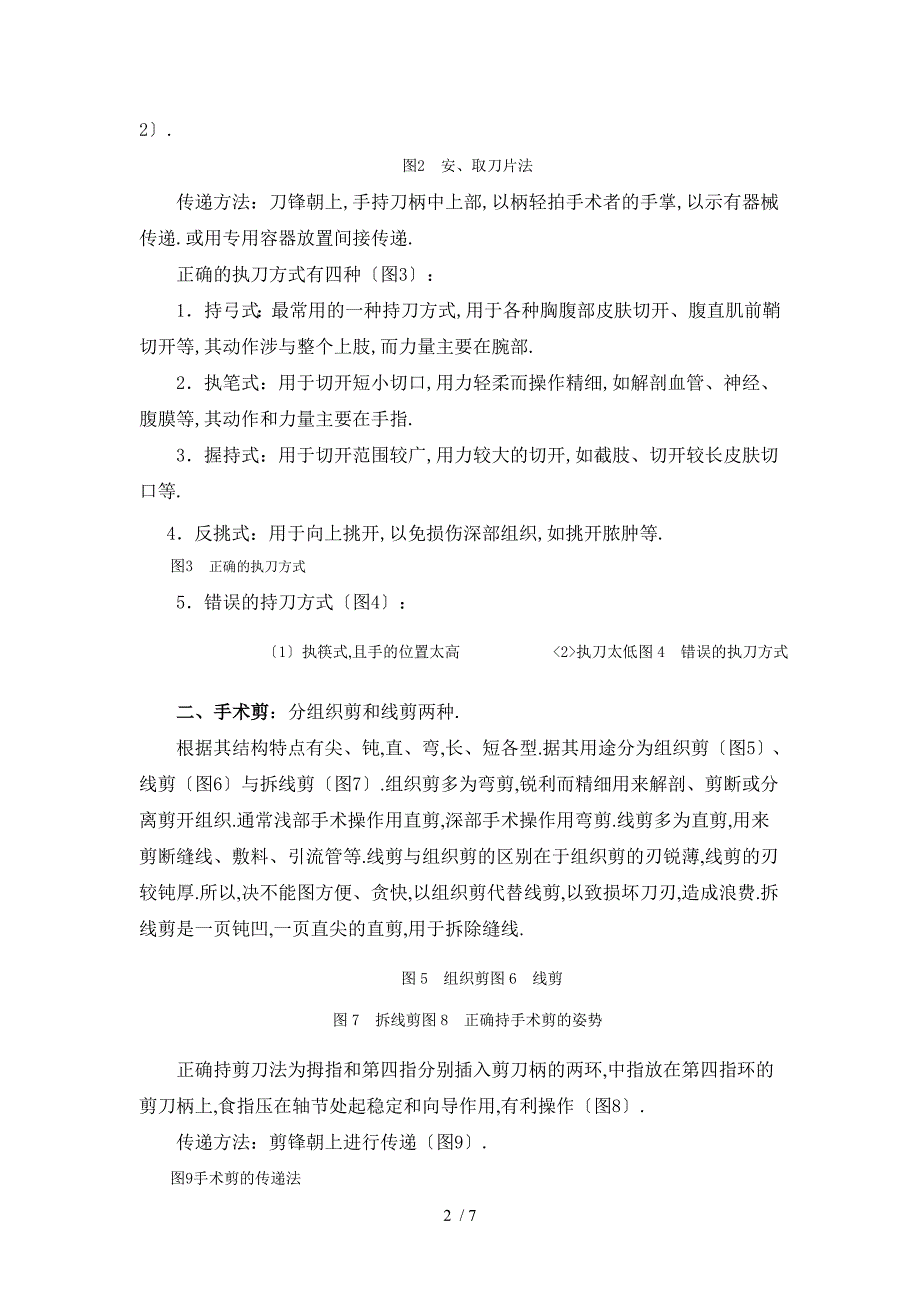 常用手术器械识别操作规范及评分标准.doc_第2页