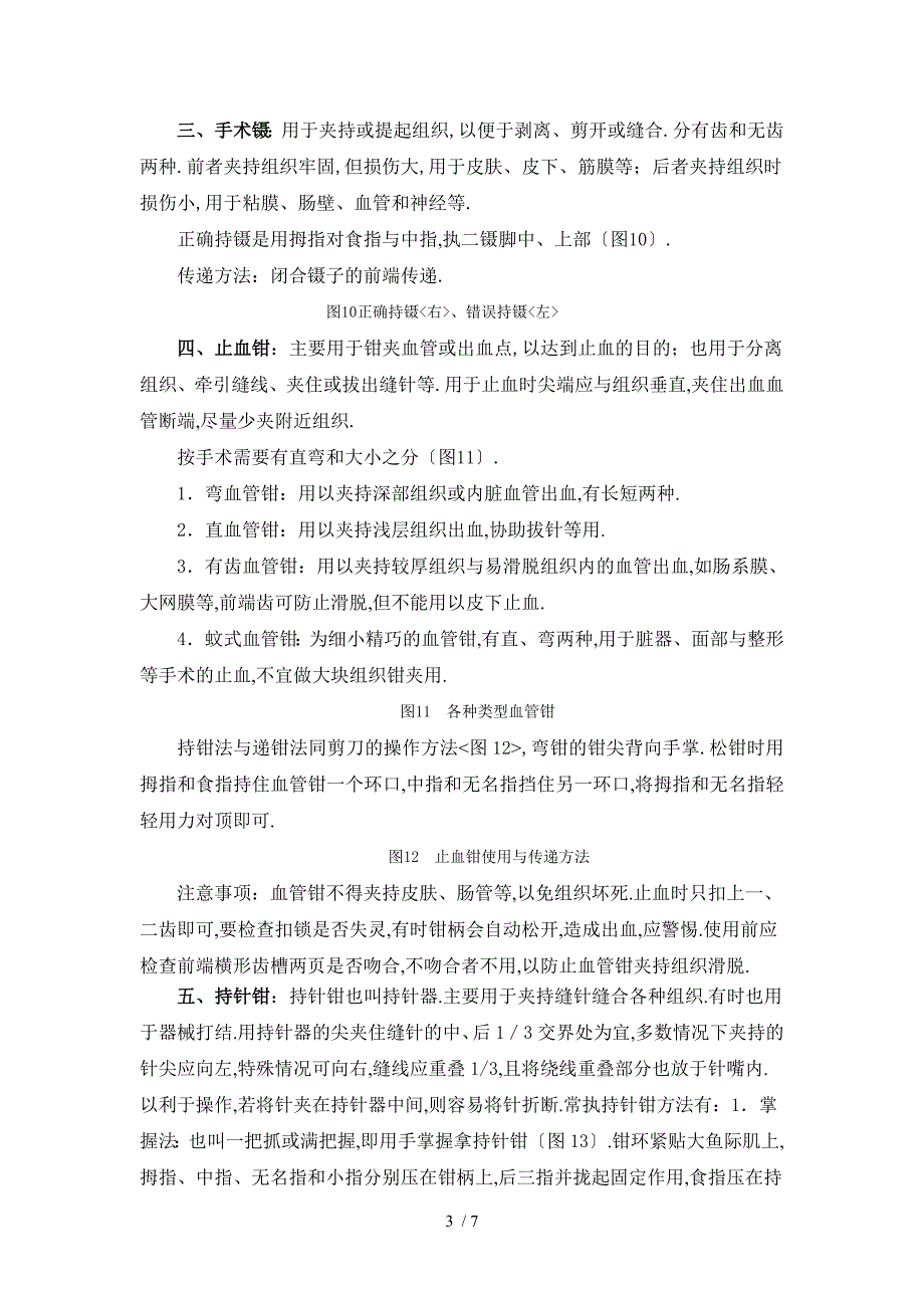 常用手术器械识别操作规范及评分标准.doc_第3页