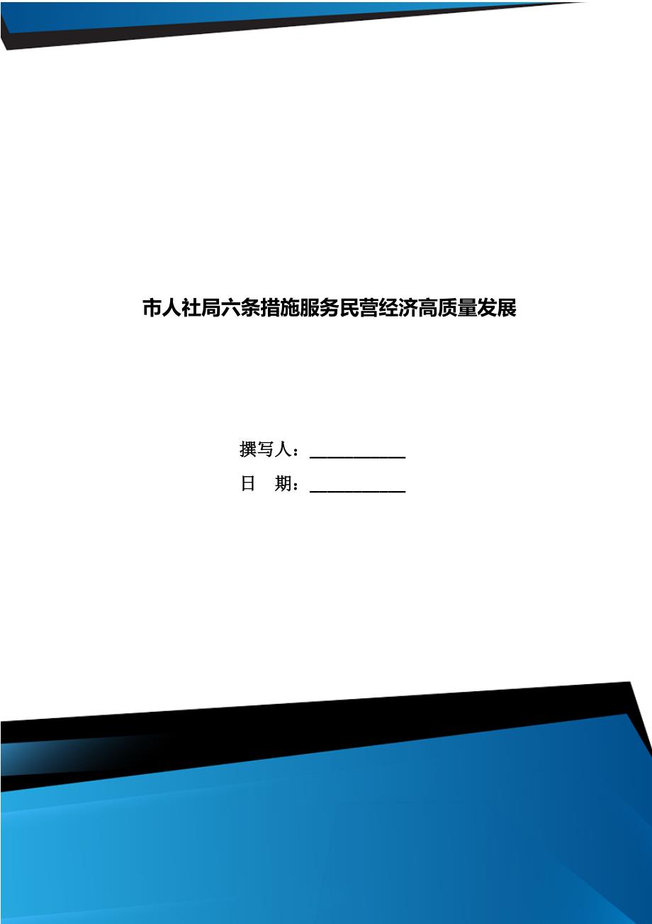 市人社局六条措施服务民营经济高质量发展.doc_第1页