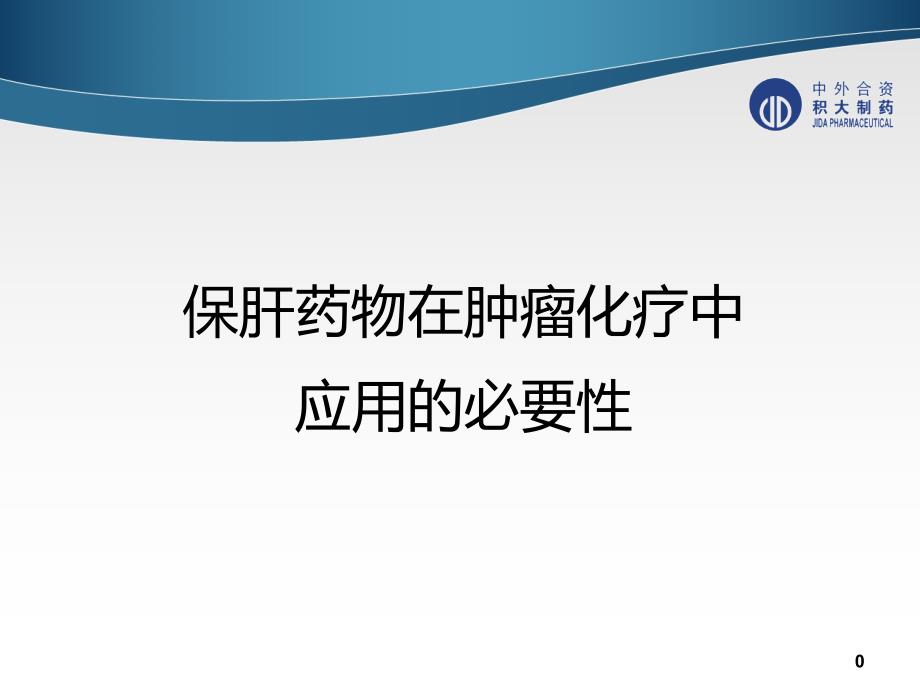 护肝药物在肿瘤化疗中的应用探讨.ppt_第1页