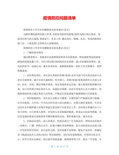 疫情防控问题清单.doc