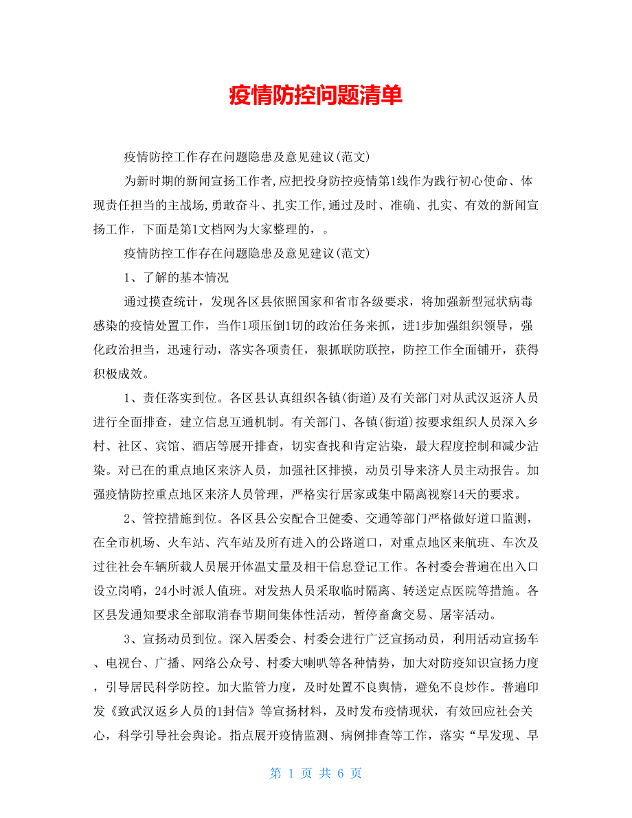 疫情防控问题清单.doc_第1页