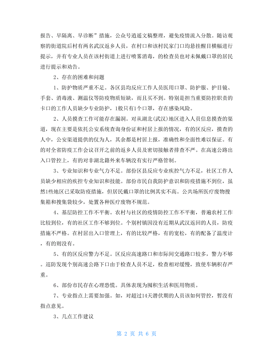 疫情防控问题清单.doc_第2页