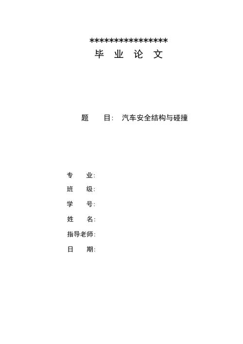 汽车安全结构与碰撞论文.doc