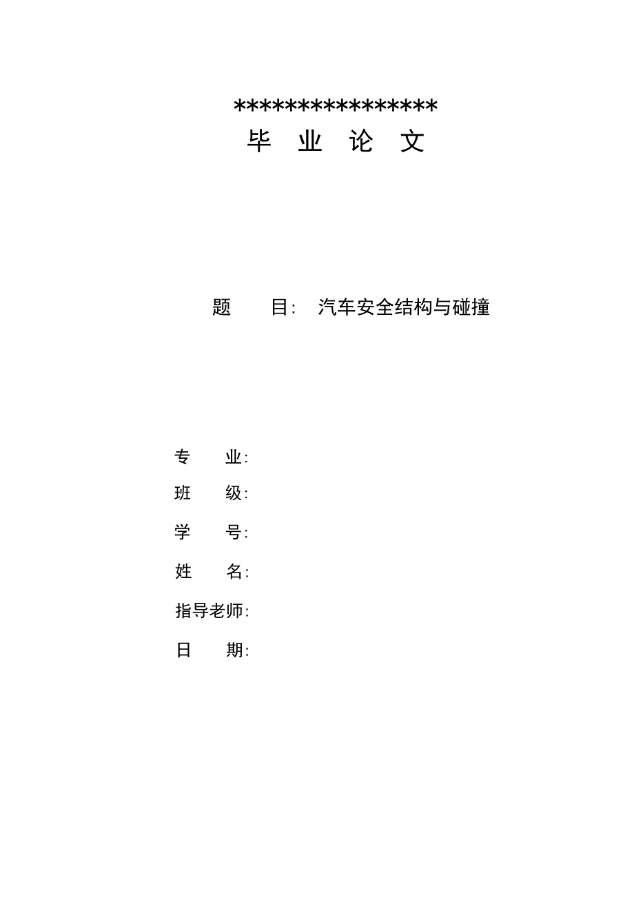 汽车安全结构与碰撞论文.doc_第1页