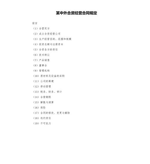 某中外合资经营合同规定.docx