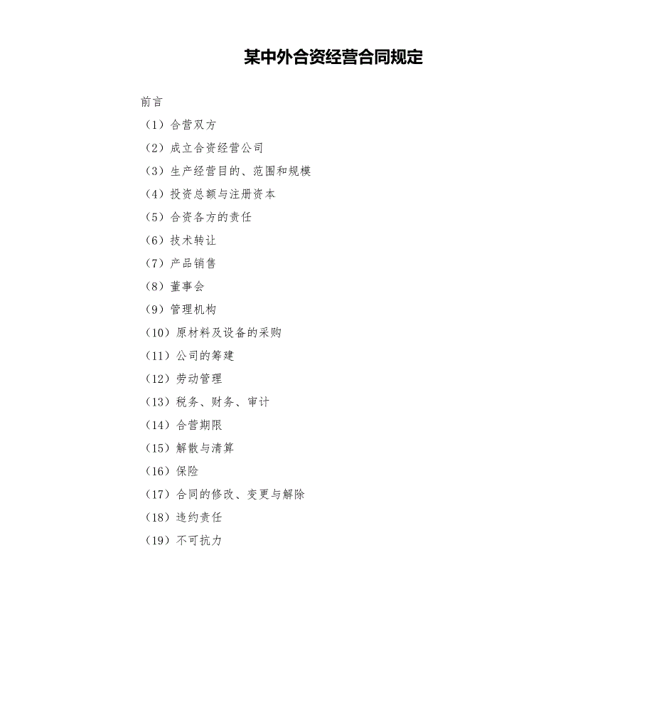 某中外合资经营合同规定.docx_第1页