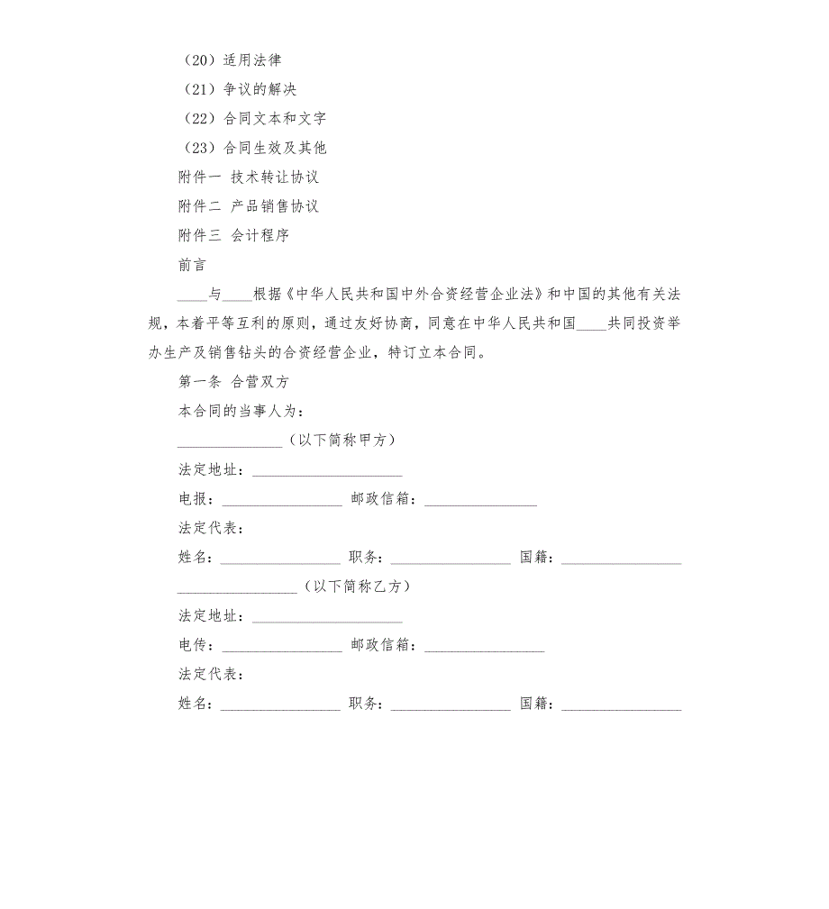 某中外合资经营合同规定.docx_第2页
