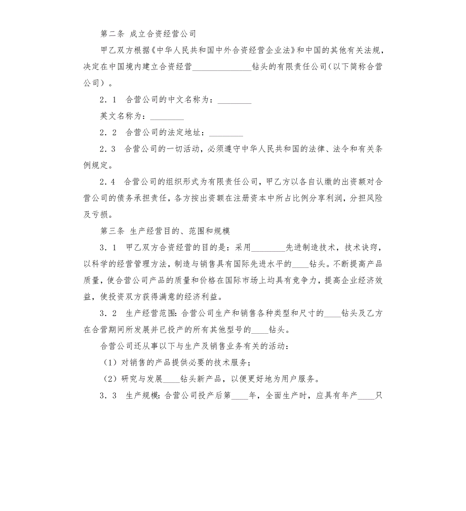 某中外合资经营合同规定.docx_第3页