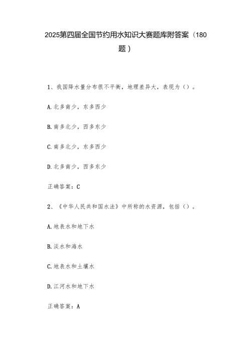 2025第四全国节约用水知识大赛题库附答案（180题）.docx