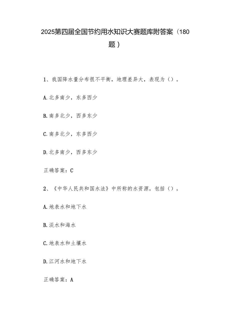 2025第四全国节约用水知识大赛题库附答案（180题）.docx_第1页