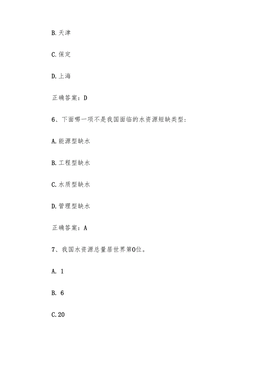 2025第四全国节约用水知识大赛题库附答案（180题）.docx_第3页