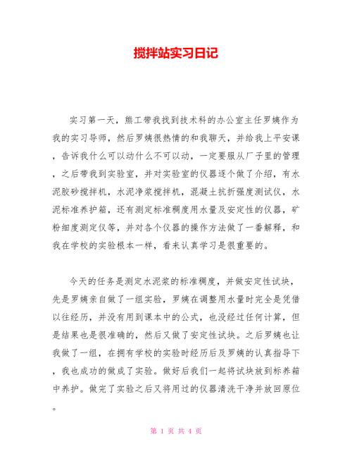 搅拌站实习日记.doc