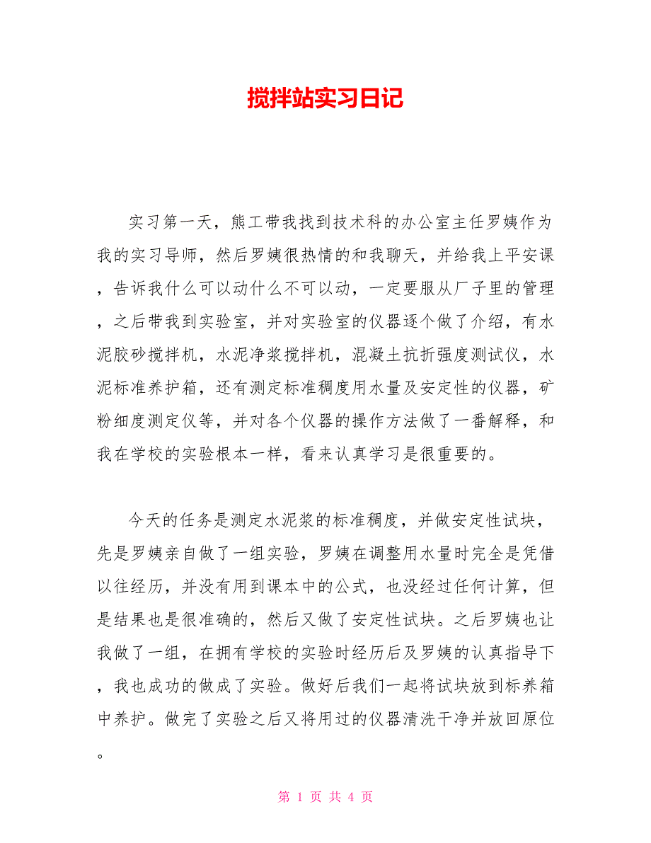 搅拌站实习日记.doc_第1页