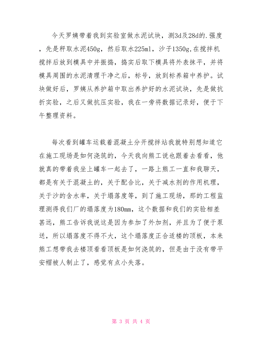 搅拌站实习日记.doc_第3页
