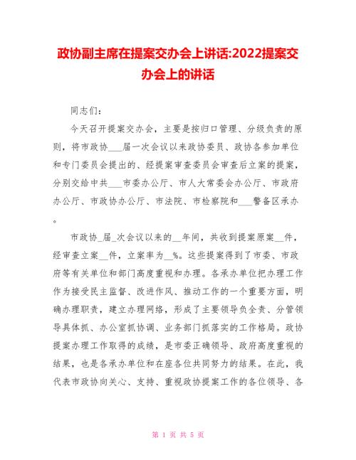 政协副主席在提案交办会上讲话2022提案交办会上的讲话.doc