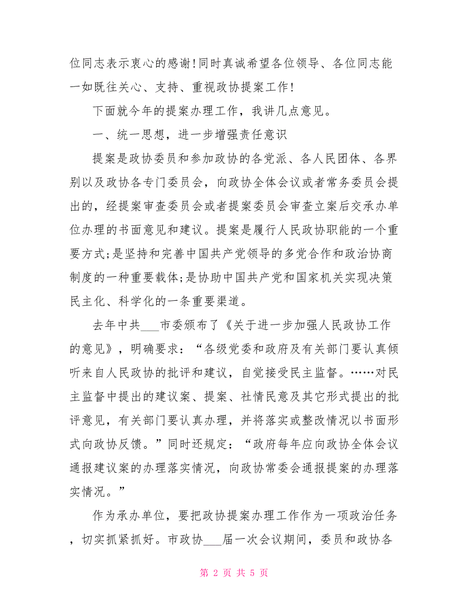 政协副主席在提案交办会上讲话2022提案交办会上的讲话.doc_第2页