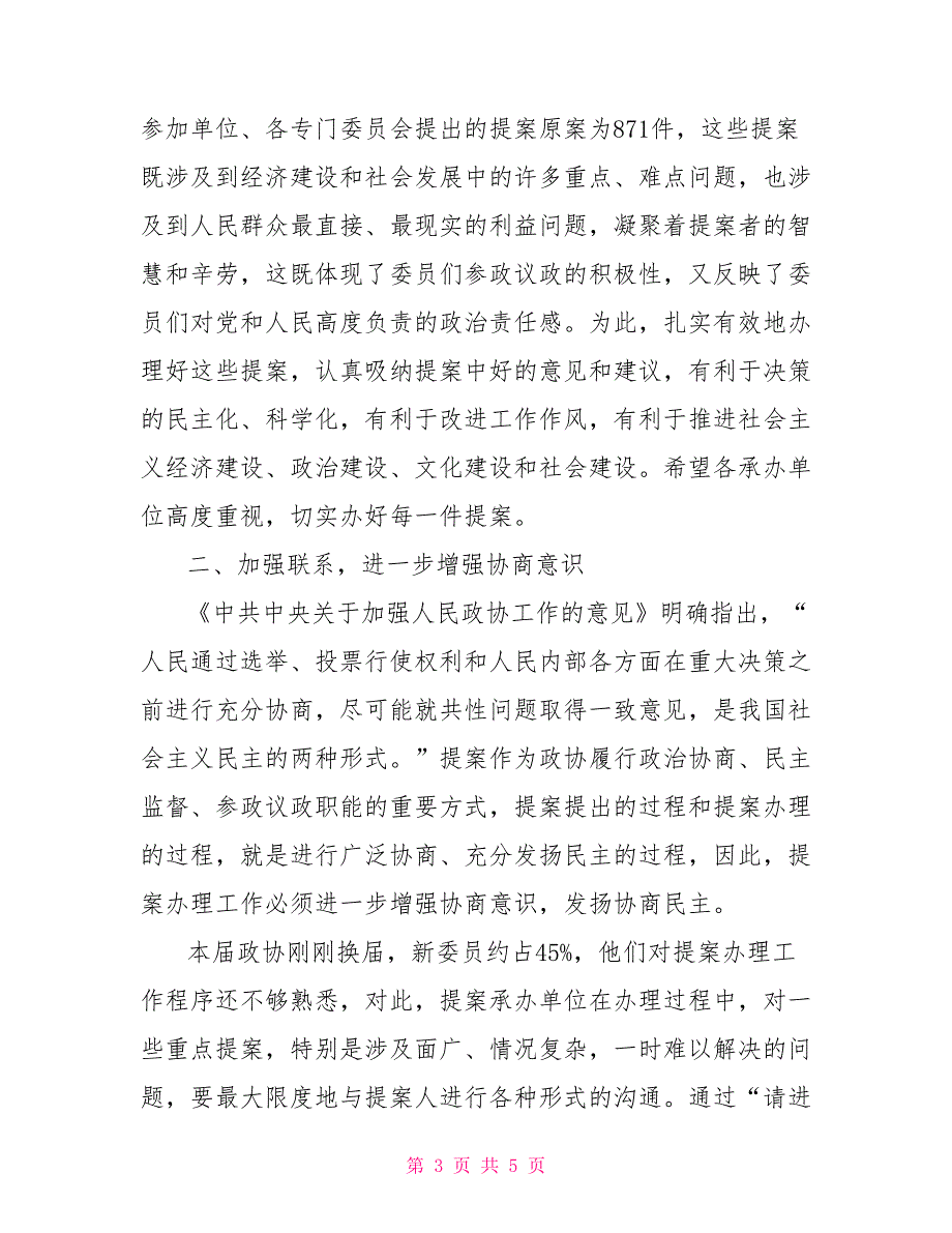 政协副主席在提案交办会上讲话2022提案交办会上的讲话.doc_第3页