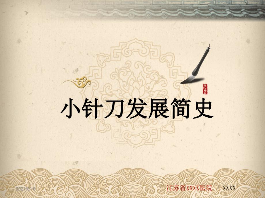 小针刀发展简史.ppt_第1页