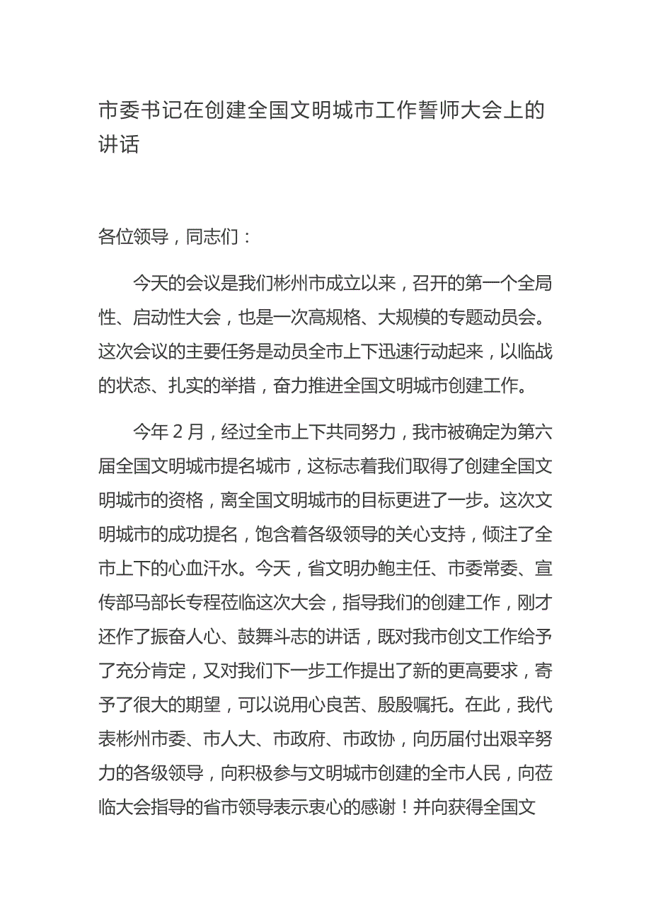 市委书记在创建全国文明城市工作誓师大会上的讲话.doc_第1页