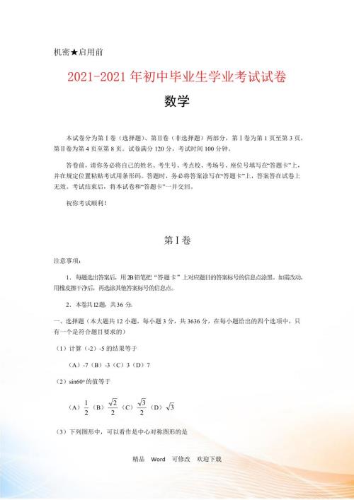 最新20222021年中考数学模拟预测试卷及答案共10套试题.docx