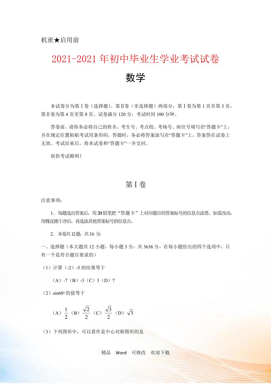 最新20222021年中考数学模拟预测试卷及答案共10套试题.docx_第1页