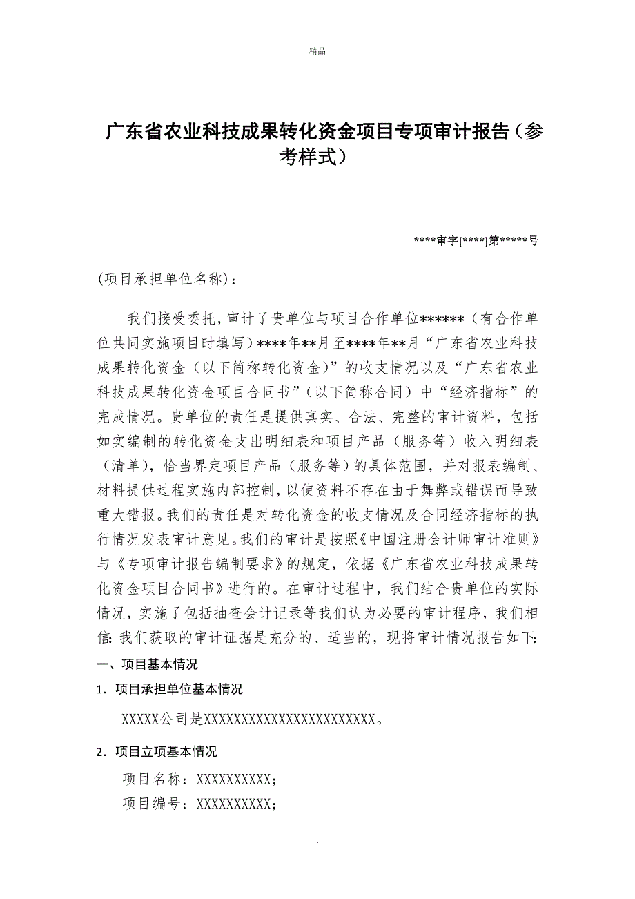 广东省农业科技成果转化资金项目专项审计报告参考样式.doc_第1页